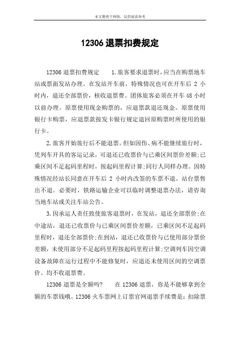 12306退票扣费规定