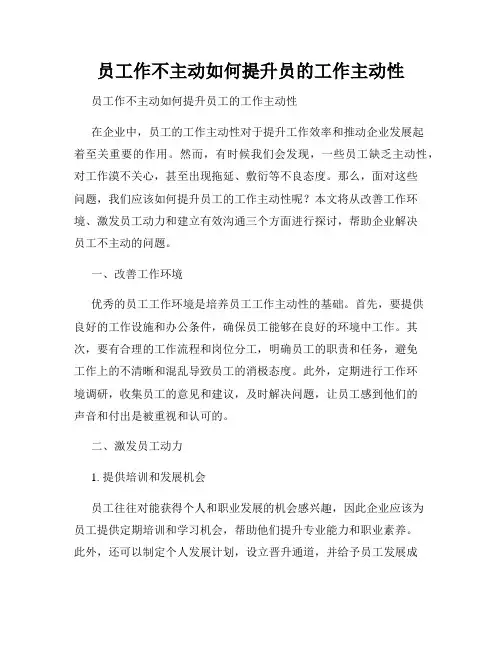 员工作不主动如何提升员的工作主动性