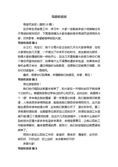 导游欢送词