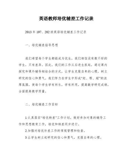 英语教师培优辅差工作记录