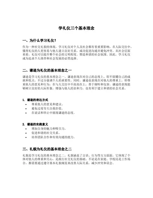 学礼仪三个基本理念