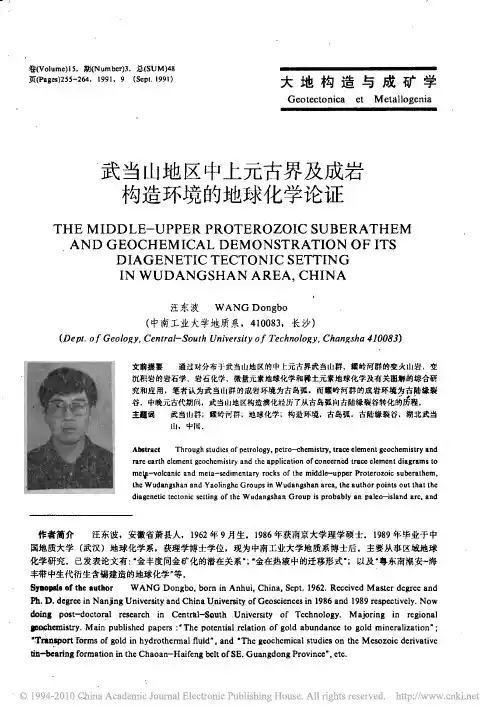 武当山地区中上元古界及成岩构造环境的地球化学论证