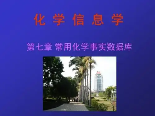 化学信息学(第二版)Ch7