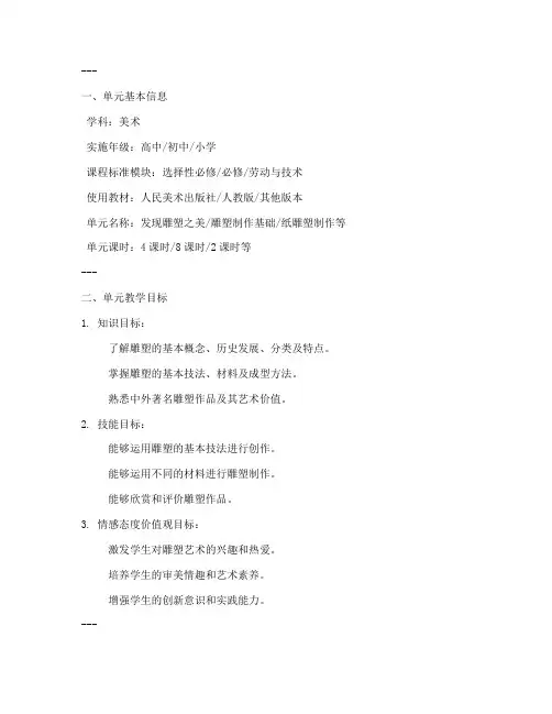 雕塑单元设计教案模板范文