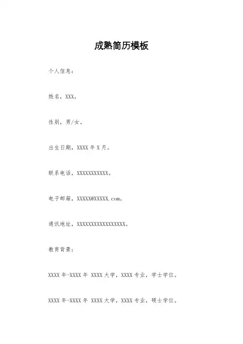 成熟简历模板