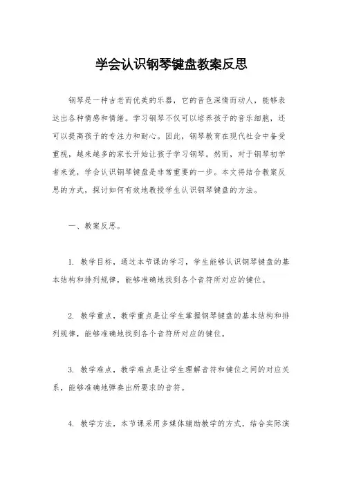 学会认识钢琴键盘教案反思