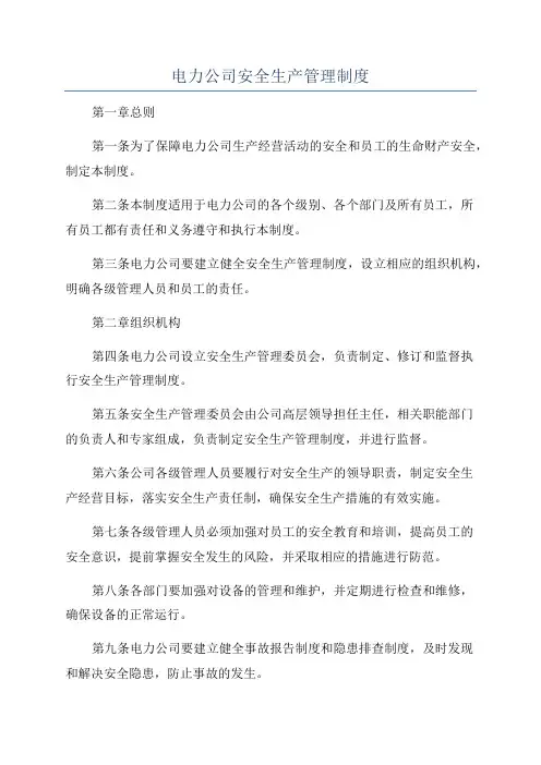 电力公司安全生产管理制度