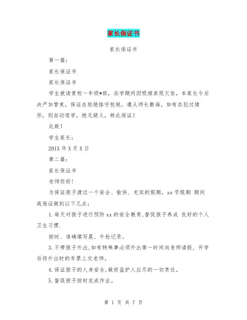 家长保证书(完整版)
