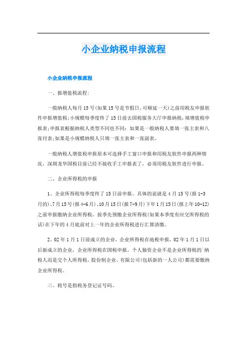 小企业纳税申报流程