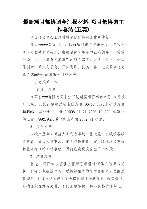 最新项目部协调会汇报材料 项目部协调工作总结(五篇)