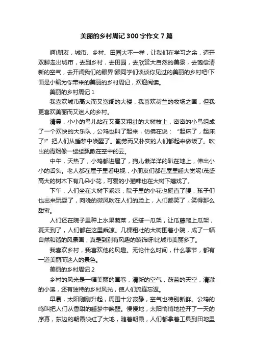 美丽的乡村周记300字作文7篇
