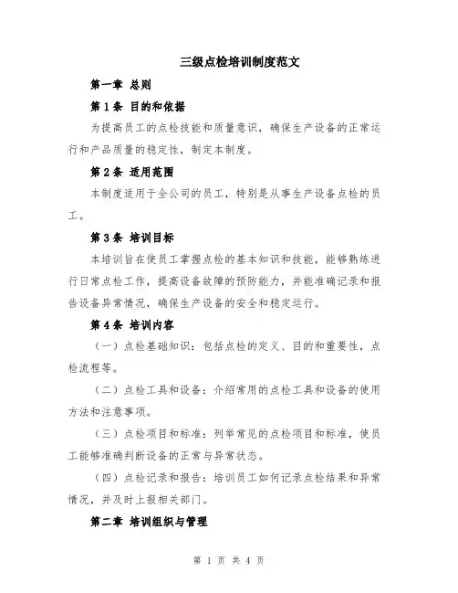 三级点检培训制度范文