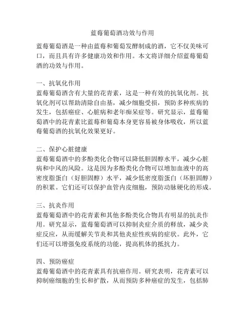 蓝莓葡萄酒功效与作用