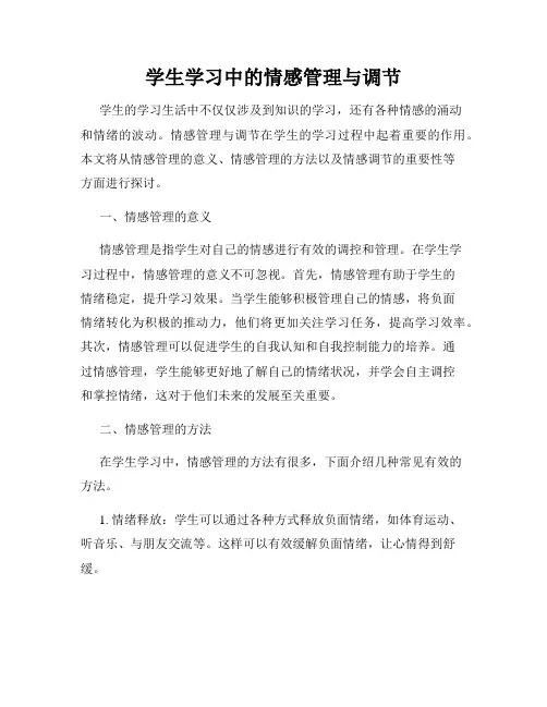 学生学习中的情感管理与调节