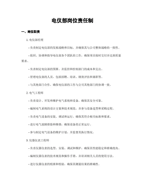 电仪部岗位责任制