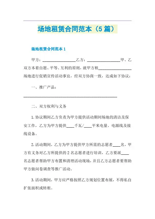 场地租赁合同范本(5篇)