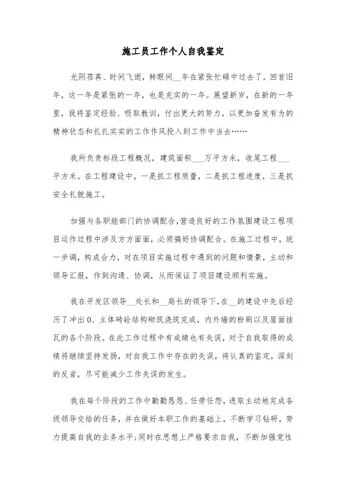 施工员工作个人自我鉴定(六篇)