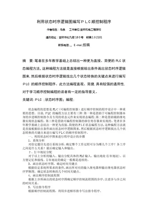 「利用状态时序逻辑图编写PLC顺控制程序」