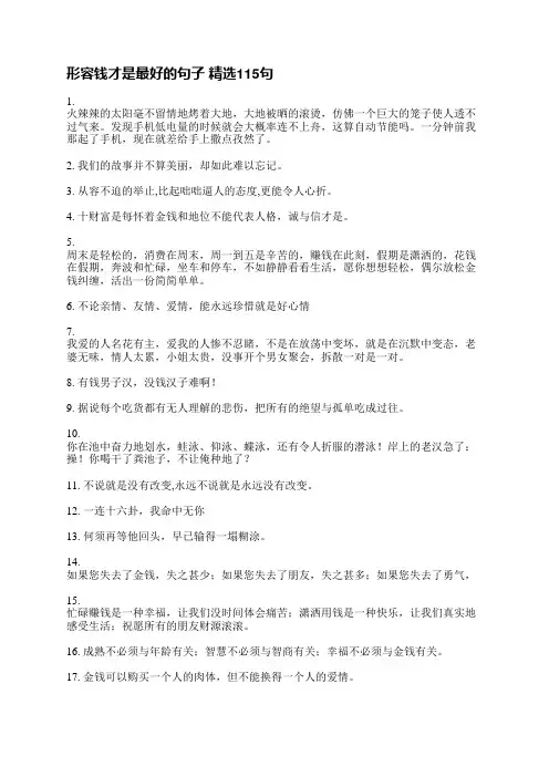 形容钱才是最好的句子精选428句