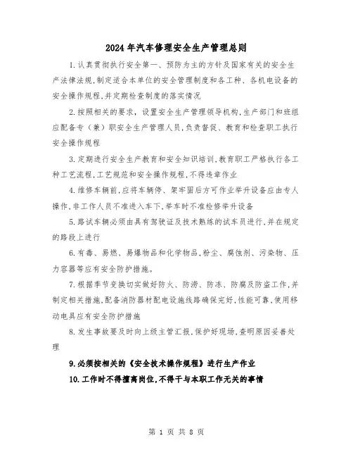 2024年汽车修理安全生产管理总则（三篇）