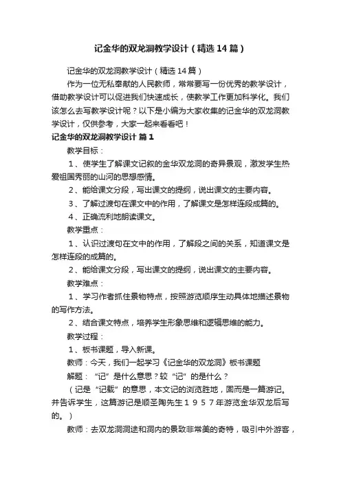 记金华的双龙洞教学设计（精选14篇）