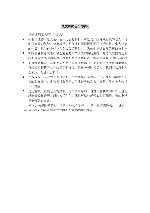 关爱困境老人的意义