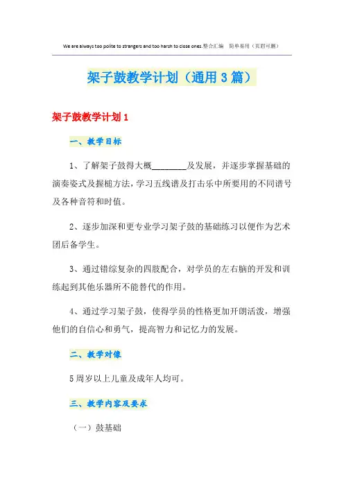 架子鼓教学计划(通用3篇)