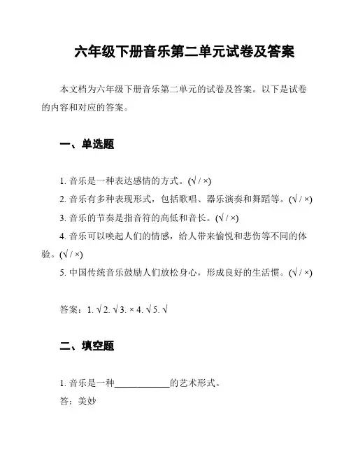 六年级下册音乐第二单元试卷及答案