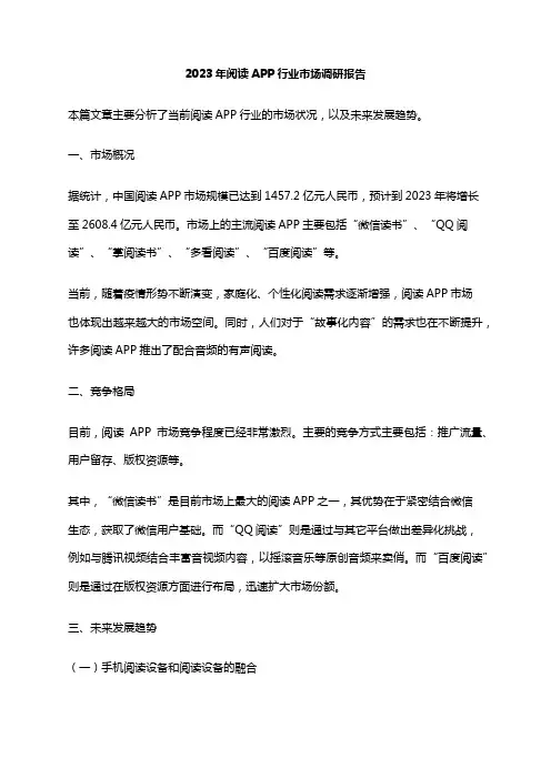 2023年阅读APP行业市场调研报告