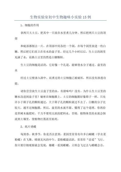 生物实验室初中生物趣味小实验15例