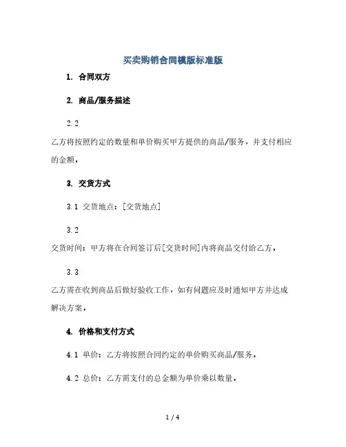 买卖购销合同模版标准版.doc(2024精)