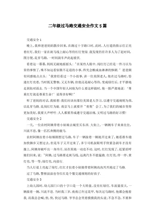 二年级过马路交通安全作文5篇