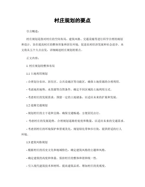 村庄规划的要点