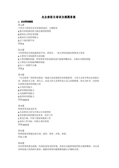 央企班组长培训自测题答案