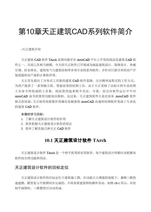 天正建筑CAD系列软件简介