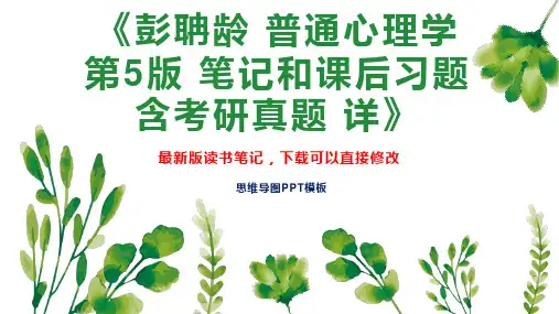 《彭聃龄 普通心理学  第5版 笔记和课后习题 含考研真题 详》读书笔记思维导图PPT模板下载