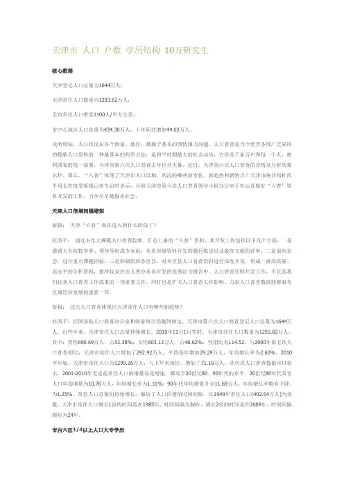天津人口结构、户数及学历结构