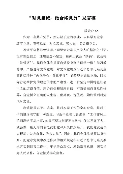 对党忠诚做合格党员发言稿