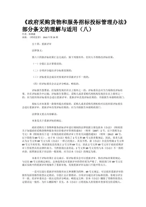 《政府采购货物和服务招标投标管理办法》部分条文的理解与适用(八)