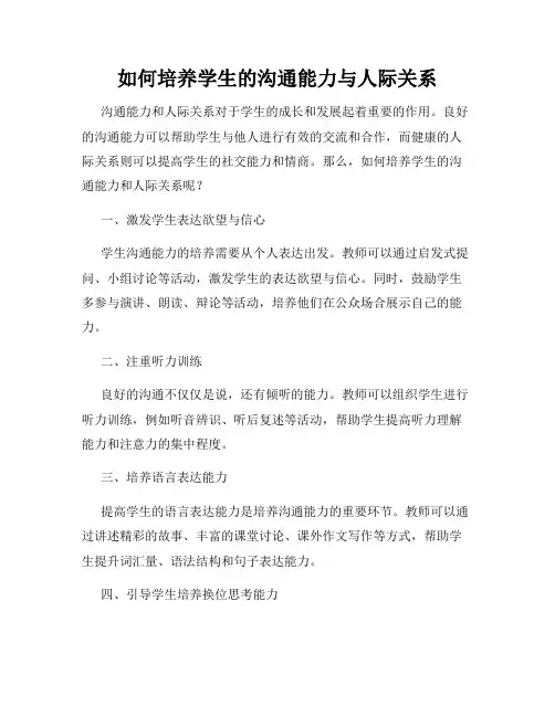 如何培养学生的沟通能力与人际关系