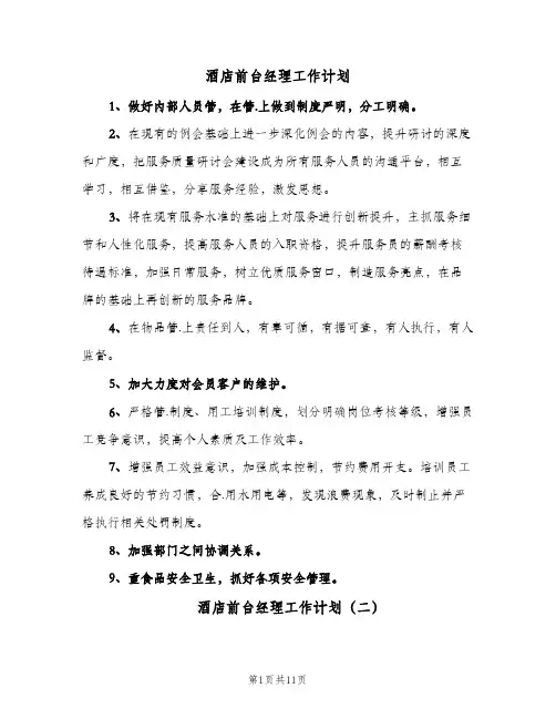 2024年酒店前台经理工作计划（五篇）