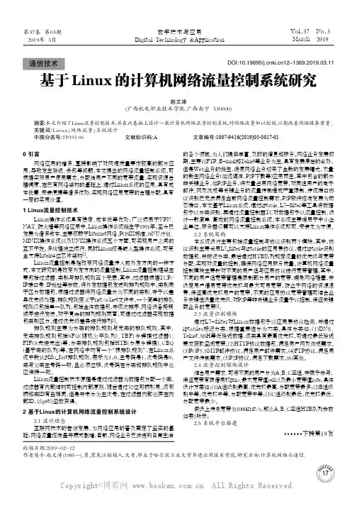 基于Linux的计算机网络流量控制系统研究
