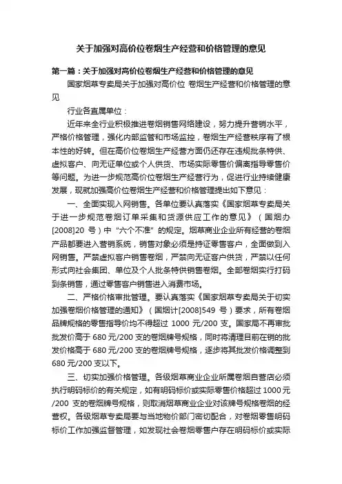 关于加强对高价位卷烟生产经营和价格管理的意见