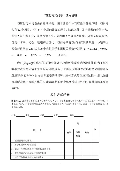 肖计划的应对方式问卷调查(含评分标准)
