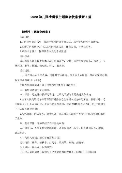 2020幼儿园清明节主题班会教案最新3篇