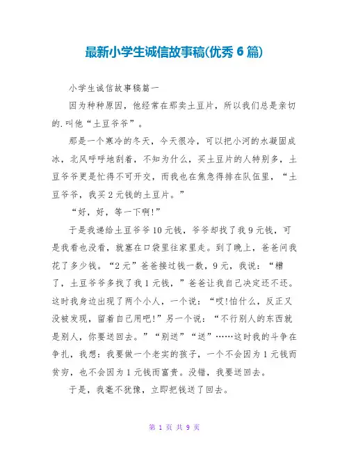 小学生诚信故事稿(优秀6篇)