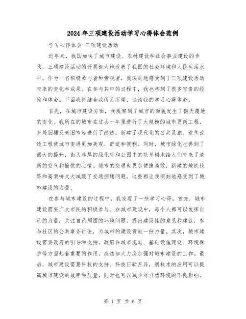 2024年三项建设活动学习心得体会范例(2篇)