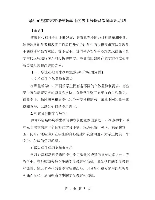 学生心理需求在课堂教学中的应用分析及教师反思总结