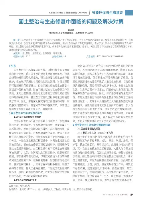 国土整治与生态修复中面临的问题及解决对策