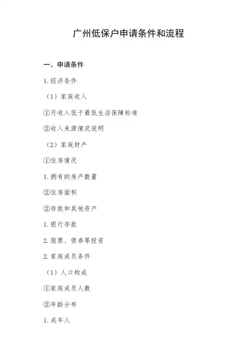 广州低保户申请条件和流程